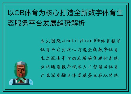 以OB体育为核心打造全新数字体育生态服务平台发展趋势解析