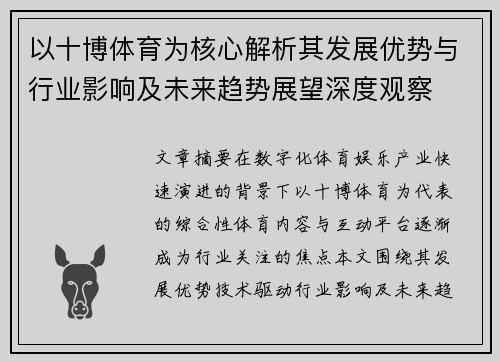 以十博体育为核心解析其发展优势与行业影响及未来趋势展望深度观察