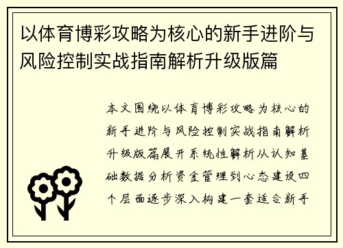 以体育博彩攻略为核心的新手进阶与风险控制实战指南解析升级版篇