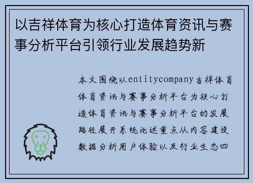 以吉祥体育为核心打造体育资讯与赛事分析平台引领行业发展趋势新