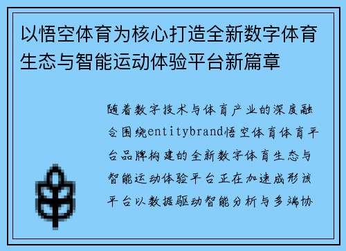 以悟空体育为核心打造全新数字体育生态与智能运动体验平台新篇章