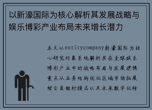 以新濠国际为核心解析其发展战略与娱乐博彩产业布局未来增长潜力