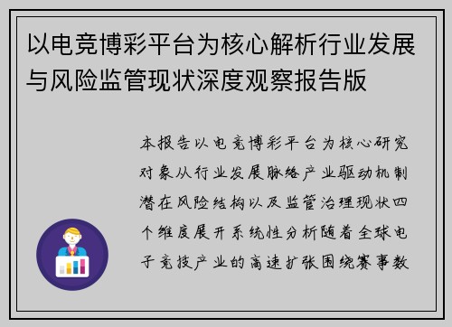 以电竞博彩平台为核心解析行业发展与风险监管现状深度观察报告版