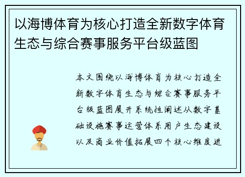 以海博体育为核心打造全新数字体育生态与综合赛事服务平台级蓝图