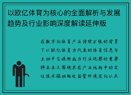 以欧亿体育为核心的全面解析与发展趋势及行业影响深度解读延伸版
