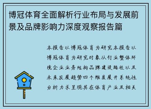博冠体育全面解析行业布局与发展前景及品牌影响力深度观察报告篇 博冠体育全面解析行业布局与发展前景及品牌影响力深度观察报告篇