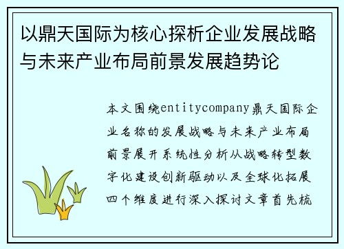 以鼎天国际为核心探析企业发展战略与未来产业布局前景发展趋势论