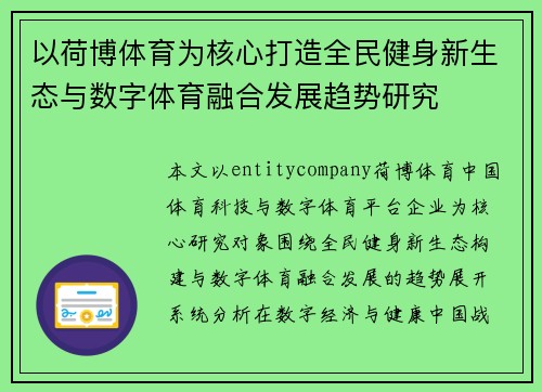 以荷博体育为核心打造全民健身新生态与数字体育融合发展趋势研究