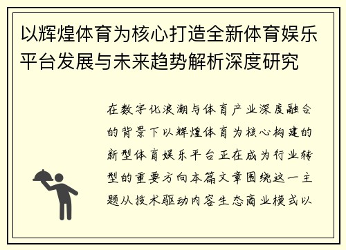 以辉煌体育为核心打造全新体育娱乐平台发展与未来趋势解析深度研究