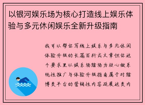 以银河娱乐场为核心打造线上娱乐体验与多元休闲娱乐全新升级指南