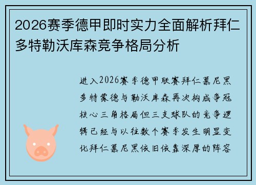 2026赛季德甲即时实力全面解析拜仁多特勒沃库森竞争格局分析 2026赛季德甲即时实力全面解析拜仁多特勒沃库森竞争格局分析