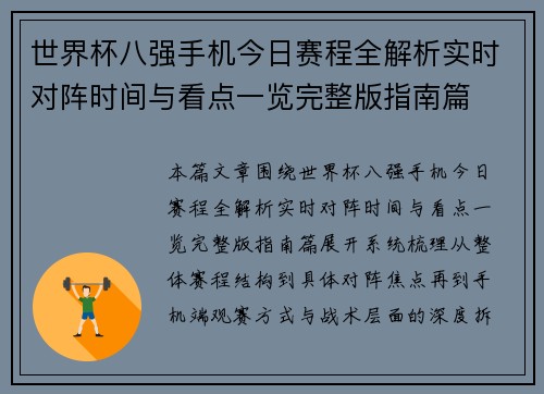 世界杯八强手机今日赛程全解析实时对阵时间与看点一览完整版指南篇 世界杯八强手机今日赛程全解析实时对阵时间与看点一览完整版指南篇