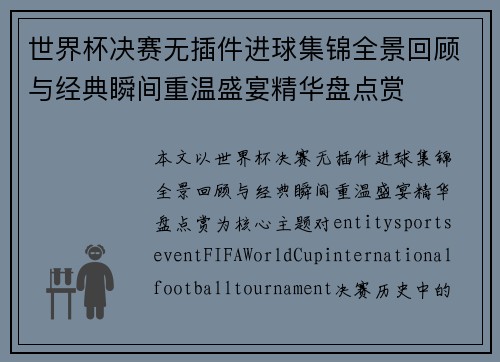 世界杯决赛无插件进球集锦全景回顾与经典瞬间重温盛宴精华盘点赏 世界杯决赛无插件进球集锦全景回顾与经典瞬间重温盛宴精华盘点赏