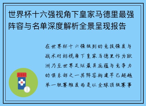 世界杯十六强视角下皇家马德里最强阵容与名单深度解析全景呈现报告 世界杯十六强视角下皇家马德里最强阵容与名单深度解析全景呈现报告