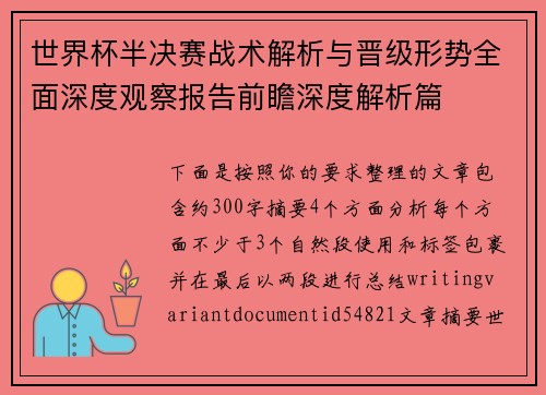 世界杯半决赛战术解析与晋级形势全面深度观察报告前瞻深度解析篇 世界杯半决赛战术解析与晋级形势全面深度观察报告前瞻深度解析篇