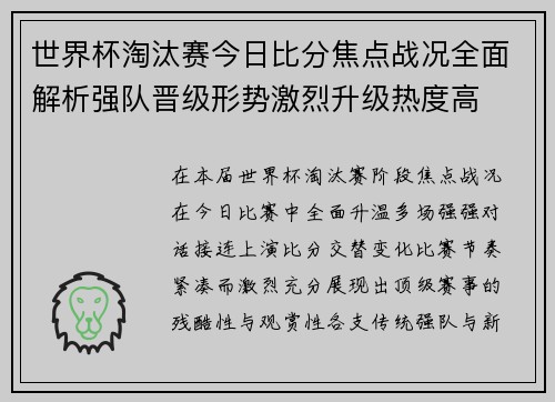 世界杯淘汰赛今日比分焦点战况全面解析强队晋级形势激烈升级热度高 世界杯淘汰赛今日比分焦点战况全面解析强队晋级形势激烈升级热度高