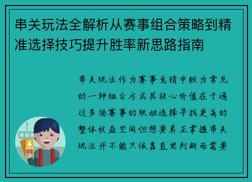 串关玩法全解析从赛事组合策略到精准选择技巧提升胜率新思路指南