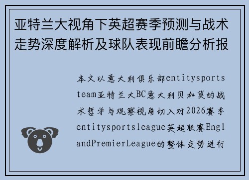 亚特兰大视角下英超赛季预测与战术走势深度解析及球队表现前瞻分析报告 亚特兰大视角下英超赛季预测与战术走势深度解析及球队表现前瞻分析报告