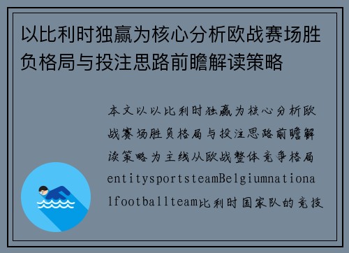 以比利时独赢为核心分析欧战赛场胜负格局与投注思路前瞻解读策略 以比利时独赢为核心分析欧战赛场胜负格局与投注思路前瞻解读策略