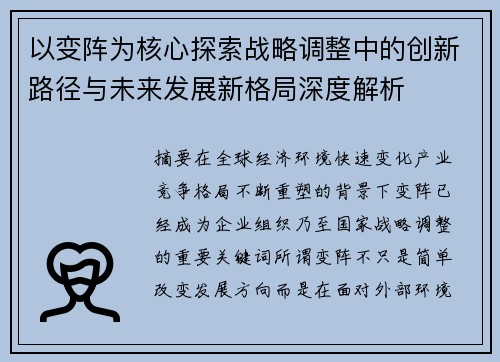 以变阵为核心探索战略调整中的创新路径与未来发展新格局深度解析
