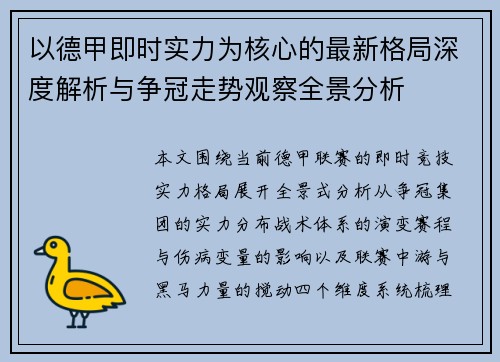 以德甲即时实力为核心的最新格局深度解析与争冠走势观察全景分析