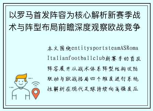 以罗马首发阵容为核心解析新赛季战术与阵型布局前瞻深度观察欧战竞争格局 以罗马首发阵容为核心解析新赛季战术与阵型布局前瞻深度观察欧战竞争格局