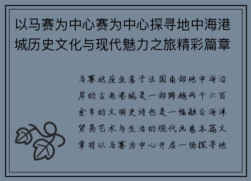 以马赛为中心赛为中心探寻地中海港城历史文化与现代魅力之旅精彩篇章