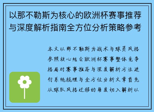以那不勒斯为核心的欧洲杯赛事推荐与深度解析指南全方位分析策略参考