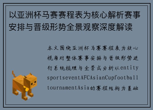 以亚洲杯马赛赛程表为核心解析赛事安排与晋级形势全景观察深度解读