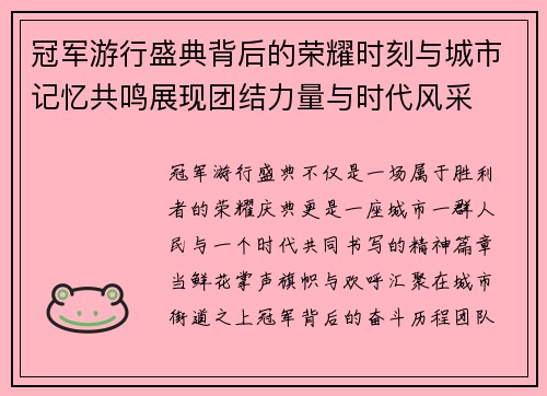 冠军游行盛典背后的荣耀时刻与城市记忆共鸣展现团结力量与时代风采