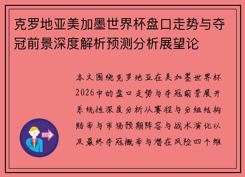 克罗地亚美加墨世界杯盘口走势与夺冠前景深度解析预测分析展望论