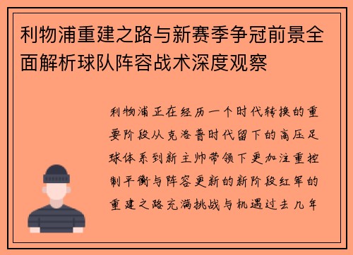 利物浦重建之路与新赛季争冠前景全面解析球队阵容战术深度观察
