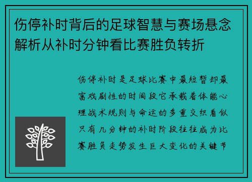 伤停补时背后的足球智慧与赛场悬念解析从补时分钟看比赛胜负转折