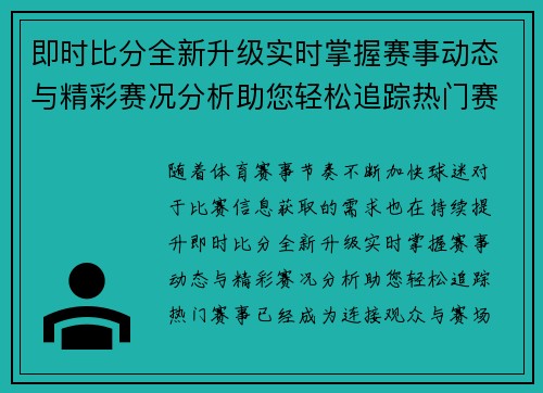 即时比分全新升级实时掌握赛事动态与精彩赛况分析助您轻松追踪热门赛事