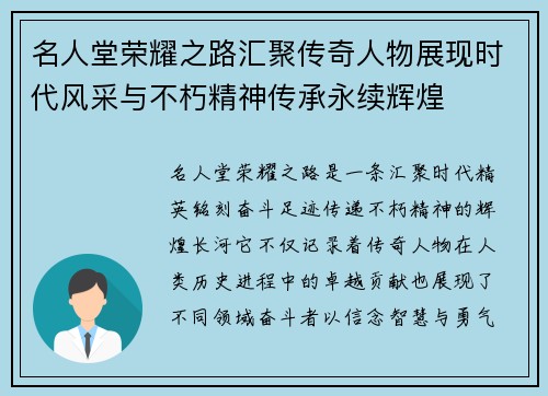 名人堂荣耀之路汇聚传奇人物展现时代风采与不朽精神传承永续辉煌