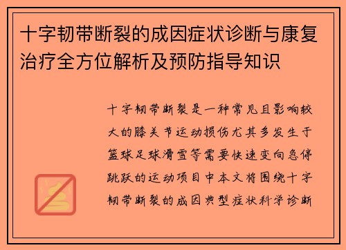 十字韧带断裂的成因症状诊断与康复治疗全方位解析及预防指导知识