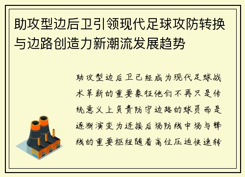 助攻型边后卫引领现代足球攻防转换与边路创造力新潮流发展趋势