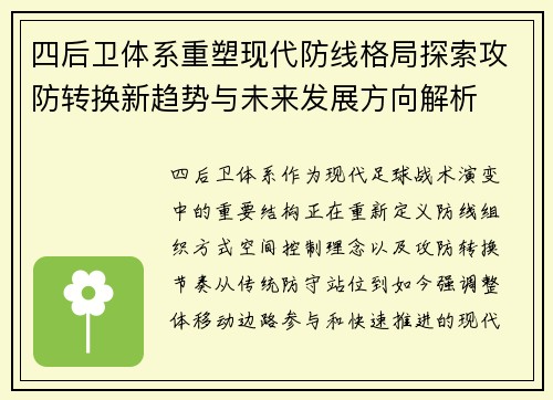 四后卫体系重塑现代防线格局探索攻防转换新趋势与未来发展方向解析 四后卫体系重塑现代防线格局探索攻防转换新趋势与未来发展方向解析