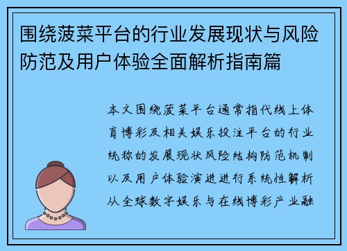 围绕菠菜平台的行业发展现状与风险防范及用户体验全面解析指南篇 围绕菠菜平台的行业发展现状与风险防范及用户体验全面解析指南篇