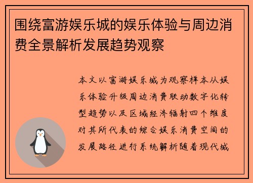 围绕富游娱乐城的娱乐体验与周边消费全景解析发展趋势观察