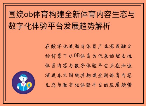 围绕ob体育构建全新体育内容生态与数字化体验平台发展趋势解析