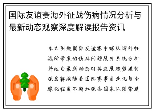 国际友谊赛海外征战伤病情况分析与最新动态观察深度解读报告资讯