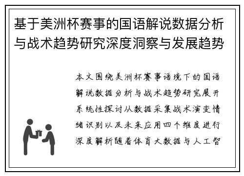 基于美洲杯赛事的国语解说数据分析与战术趋势研究深度洞察与发展趋势报告 基于美洲杯赛事的国语解说数据分析与战术趋势研究深度洞察与发展趋势报告