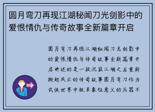 圆月弯刀再现江湖秘闻刀光剑影中的爱恨情仇与传奇故事全新篇章开启