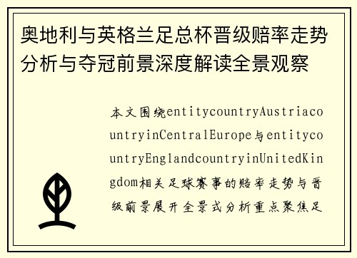 奥地利与英格兰足总杯晋级赔率走势分析与夺冠前景深度解读全景观察