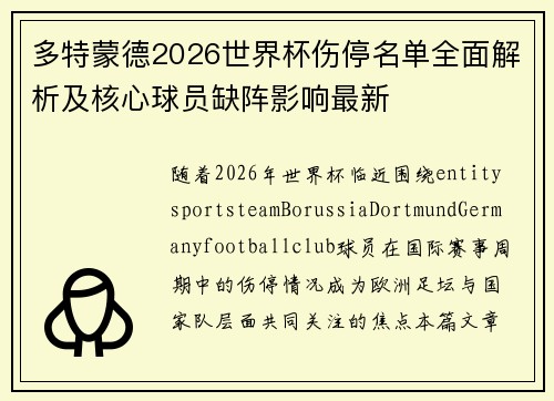 多特蒙德2026世界杯伤停名单全面解析及核心球员缺阵影响最新
