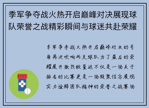 季军争夺战火热开启巅峰对决展现球队荣誉之战精彩瞬间与球迷共赴荣耀时刻