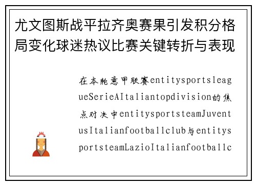 尤文图斯战平拉齐奥赛果引发积分格局变化球迷热议比赛关键转折与表现分析