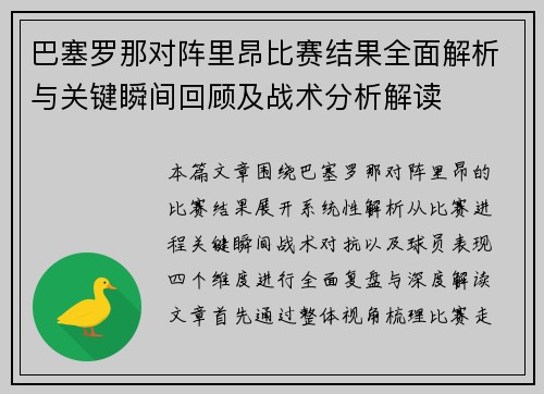 巴塞罗那对阵里昂比赛结果全面解析与关键瞬间回顾及战术分析解读