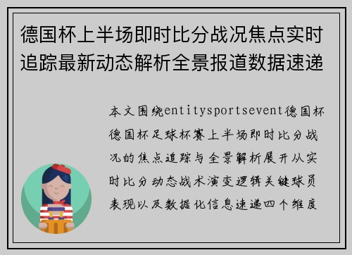 德国杯上半场即时比分战况焦点实时追踪最新动态解析全景报道数据速递